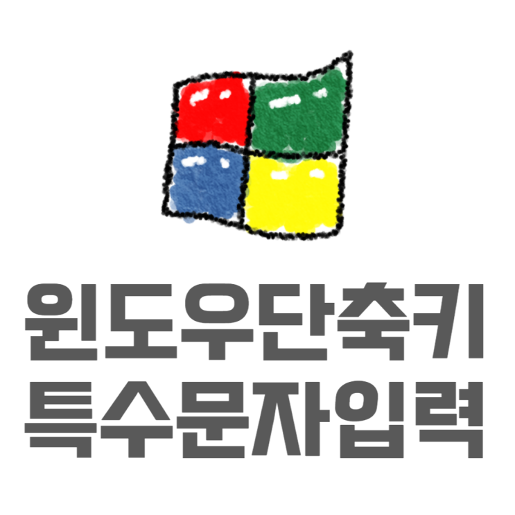 윈도우 특수문자 모음자음한자 말고 신박하게 윈도우 특수문자 모음자음한자 말고 신박하게