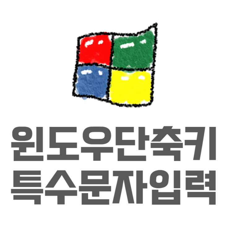 윈도우 특수문자 모음자음한자 말고 신박하게