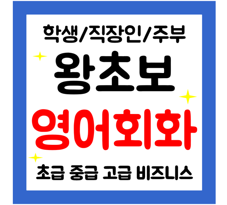  고창 영어회화 왕초보 일대일 영어과외 기초 학생 직장인 주부 일상영어 쉽게