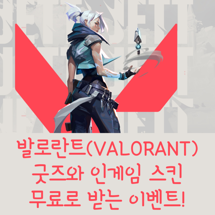  발로란트 22년 8월 24일(수) 패치 안내 및 굿즈와 스킨 무료획득 이벤트(레디어나이트 얻는법)