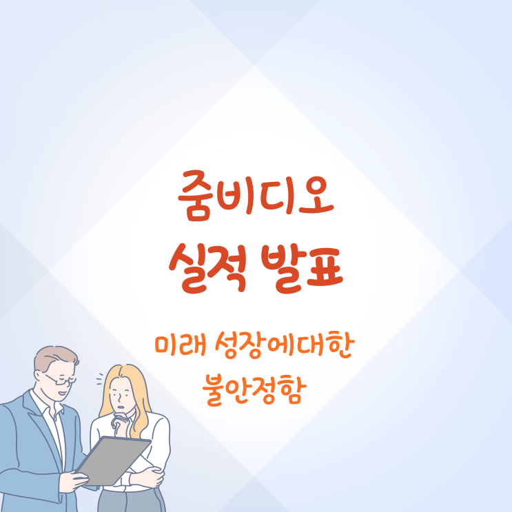 줌비디오 실적 발표 총정리 미래 성장에 대한 물음표