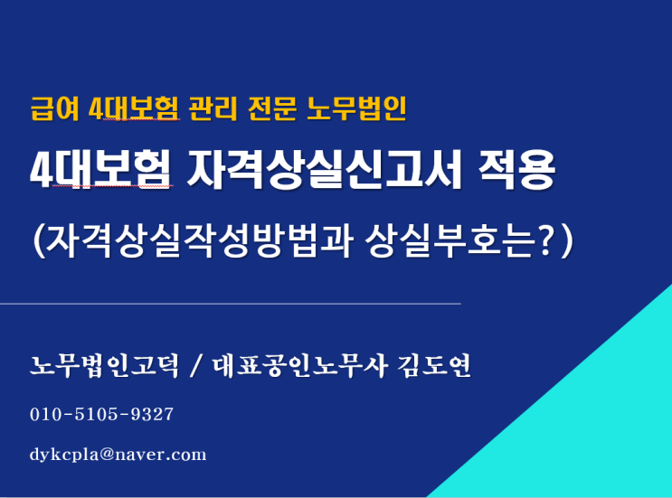 [평택/천안 노무사] 4대보험 자격상실신고서 신고기한과 작성방법은?