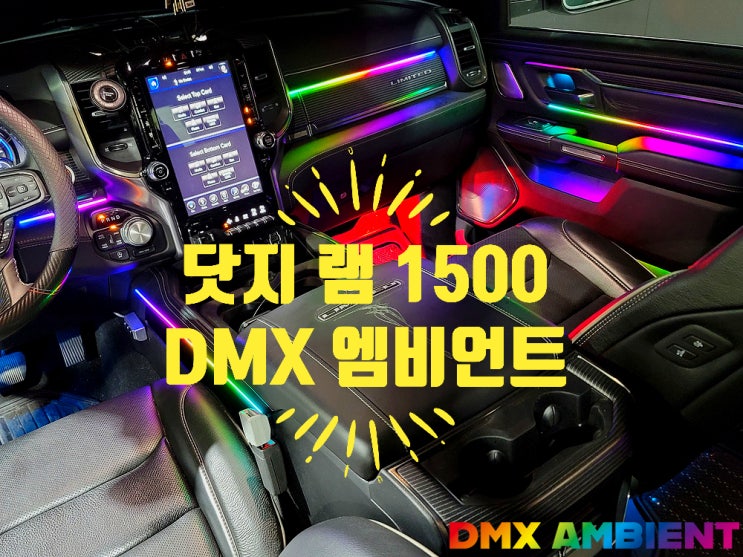 벤츠 실내 뺨치는 닷지 램 1500 무빙 엠비언트 DMX 무드등 튜닝