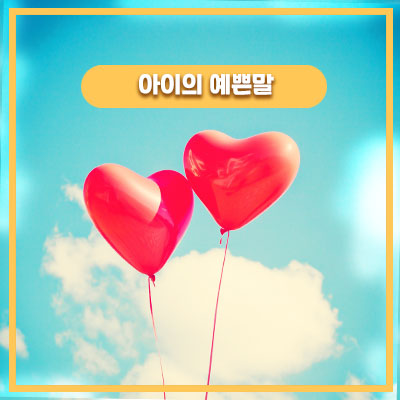  50개월 딸에게 감동받은 엄마
