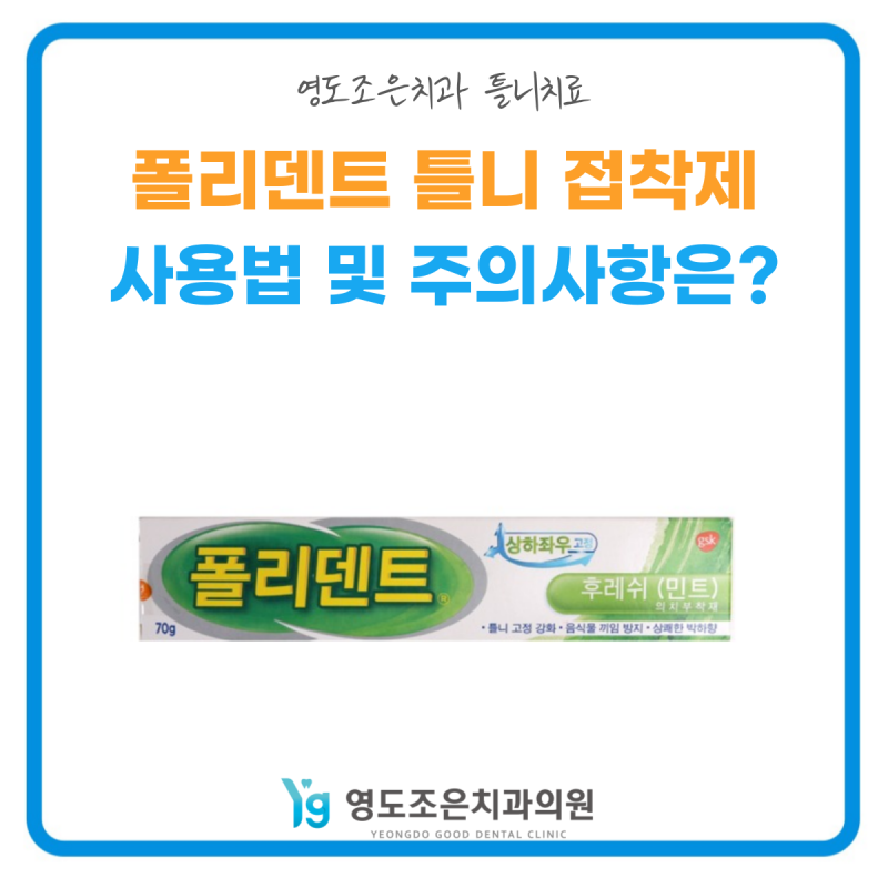 폴리덴트 틀니 접착제 사용법 및 주의사항