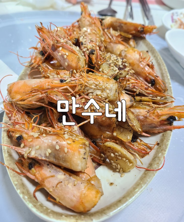  제부도 왕새우소금구이 맛집 "만수네" 바가지 요금 NO~