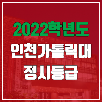인천가톨릭대학교 정시등급 (2022, 예비번호, 인천가톨릭대)