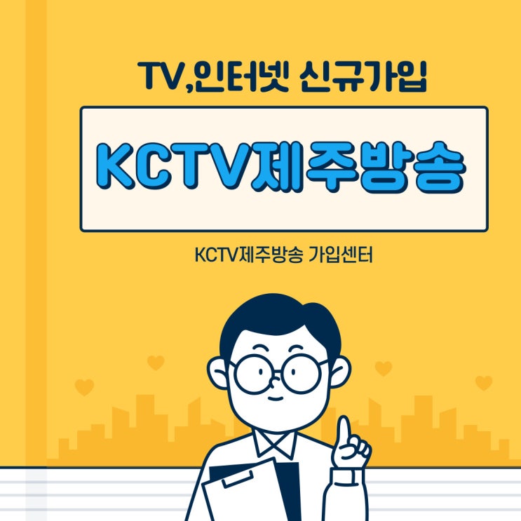  제주인터넷가입 결합상품은 KCTV제주방송에 문의하세요