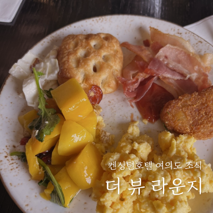  서울 호캉스 패키지 켄싱턴 호텔 여의도 더뷰라운지 추천하는 이유