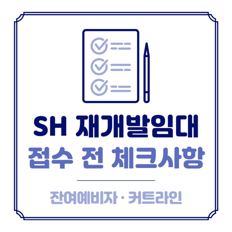  SH재개발임대 접수 전 체크사항, 잔여예비자 및 커트라인 확인️