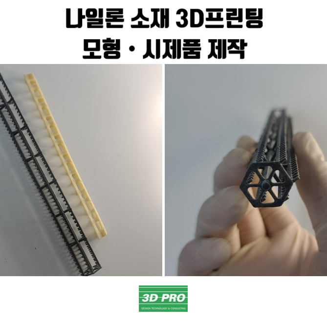 나일론 소재 3D프린트 목업제작으로 정교한 시제품제작했어요
