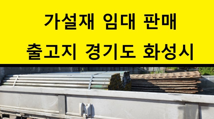 중고아나방,단관파이프 판매 출고(성남 분당현장)