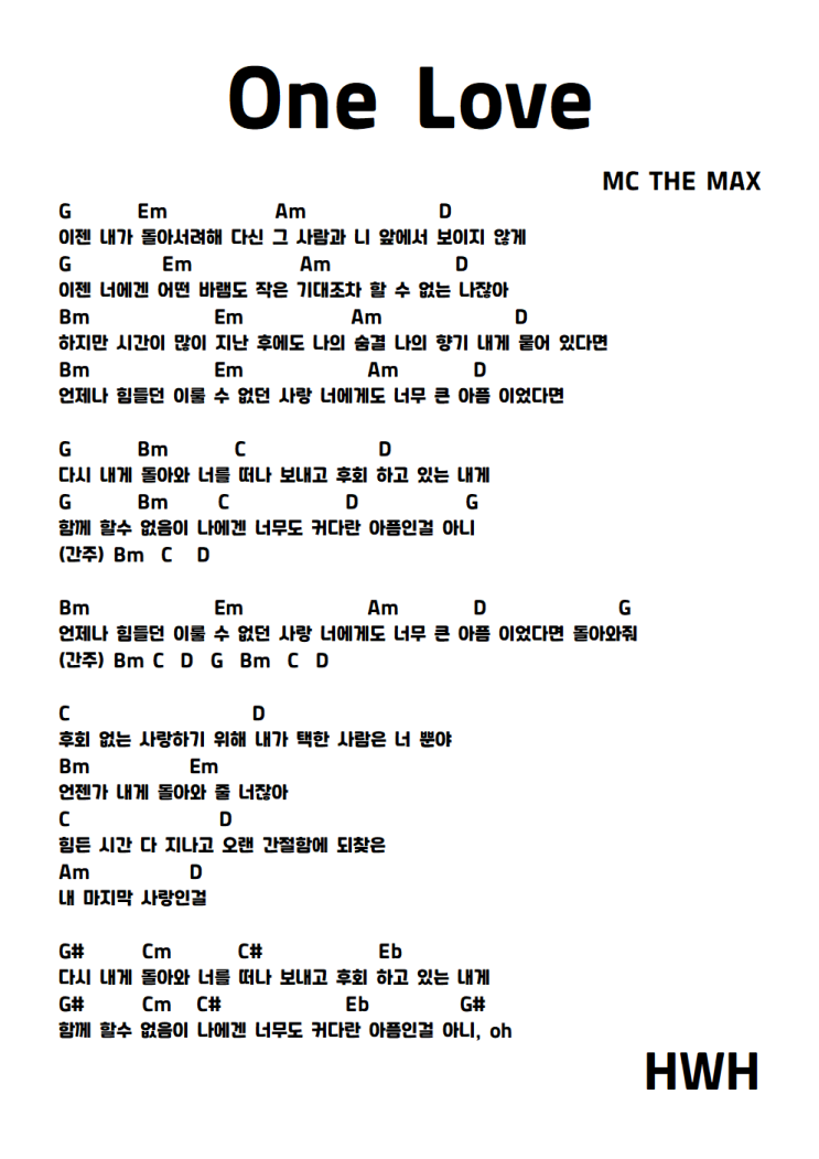 MC THE MAX(엠씨더맥스) - One love 기타 코드 악보 가사