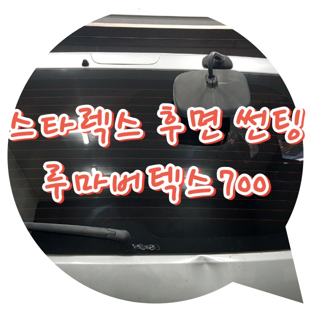 양산썬팅 양산신차패키지 / 스타렉스 루마 버텍스 700 후면 썬팅 양산썬팅 양산신차패키지 / 스타렉스 루마 버텍스 700 후면 썬팅