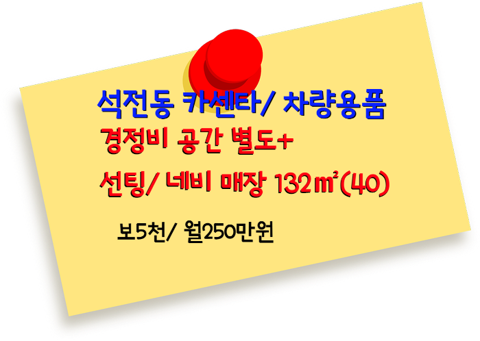  창원 마산 석전동 카센타 경정비 썬팅 네비 용품점 상가 임대