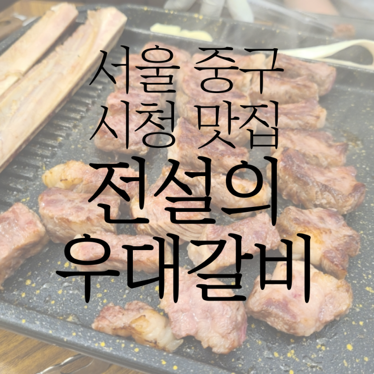  중구 맛집 전설의 우대갈비 서울시청직영점에서 우대갈비 먹고 왔어요!