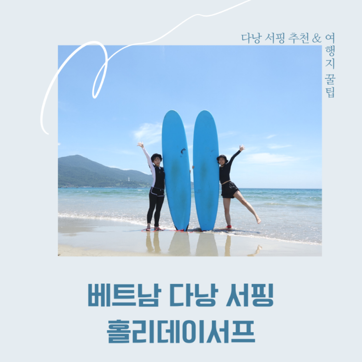  베트남 다낭 서핑배우기 - 8월 순간포착