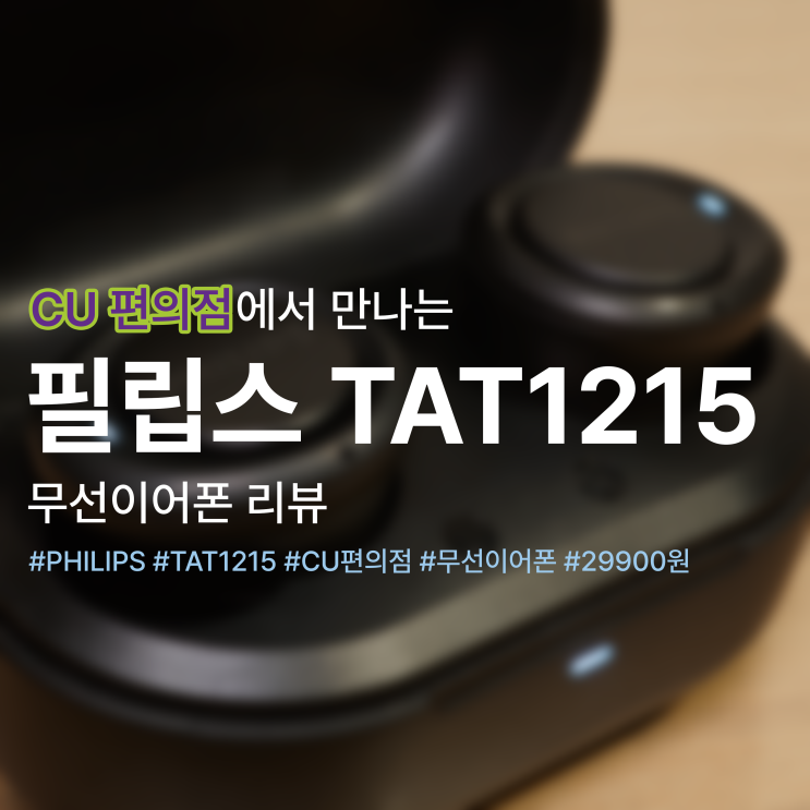  필립스 TAT1215 :: CU 편의점에서 바로 만나는 무선 이어폰