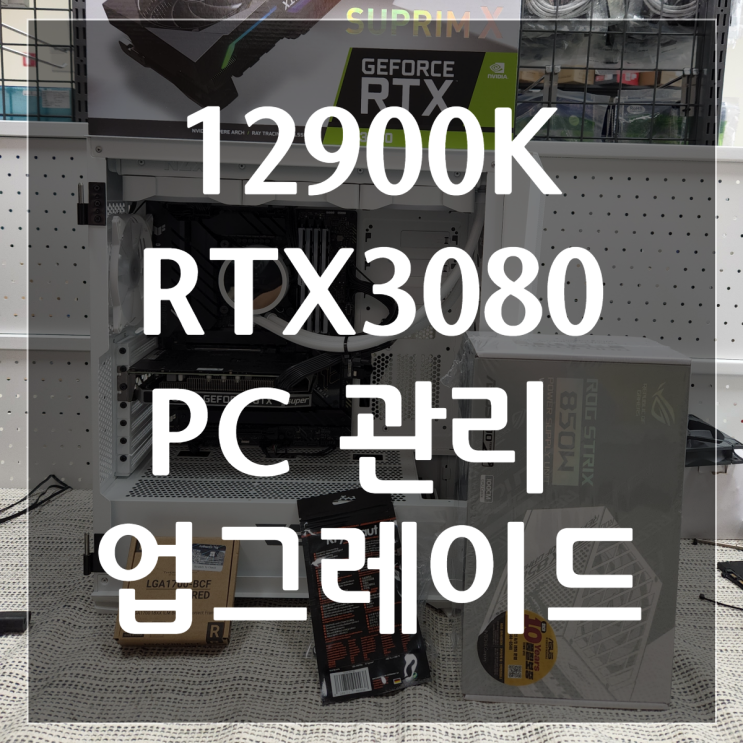  [업그레이드] 인텔 i9 12900K + Geforce RTX3080 분해 후 재조립.