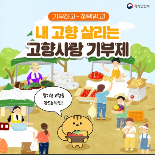 ‘고향사랑 기부제’가 뭐지? 행정안전부 ‘고향사랑 기부제’가 뭐지? 행정안전부