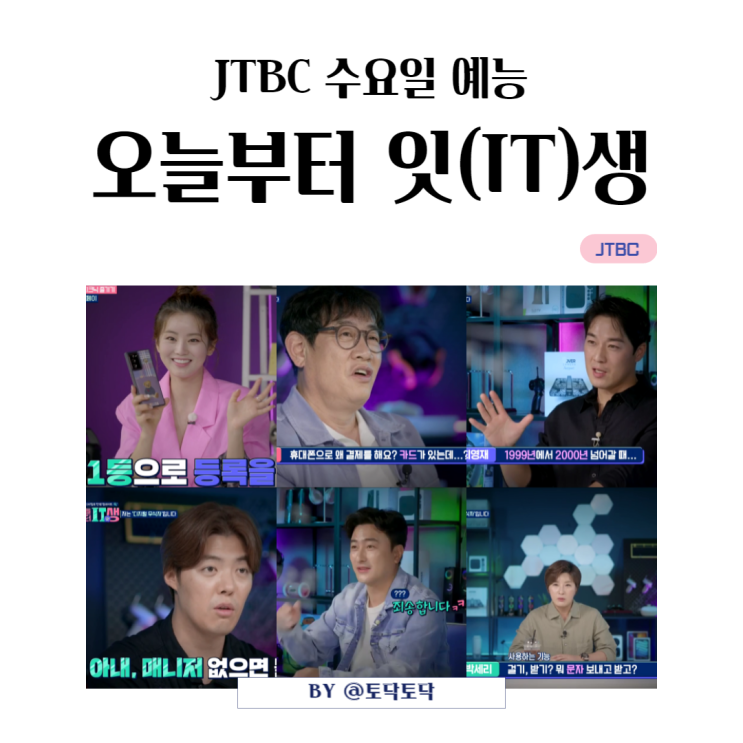 오늘부터 잇생 출연진 디지털세상 스마트하게 사는 법 배우는 IT생 키오스크 무인판매기 지도앱 jtbc 수요일예능 오늘부터 잇생 출연진 디지털세상 스마트하게 사는 법 배우는 IT생 키오스크 무인판매기 지도앱 jtbc 수요일예능