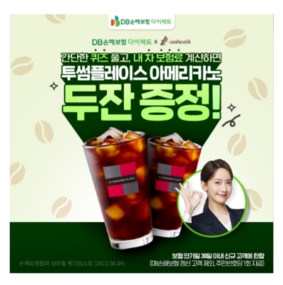  8월 22일 캐시워크 돈버는퀴즈 DB손해보험다이렉트 정답