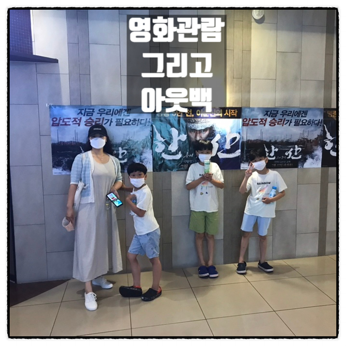 영화 한산 관람 그리고 아웃백 스테이크하우스 영화 한산 관람 그리고 아웃백 스테이크하우스