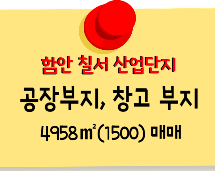  함안군 칠서일반산업단지 공장, 창고 부지 매매 급매 15억