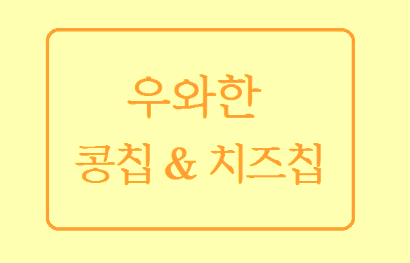  우와한 콩칩 우와한 치즈칩 건강한 몸을 위한 맛있는 간식