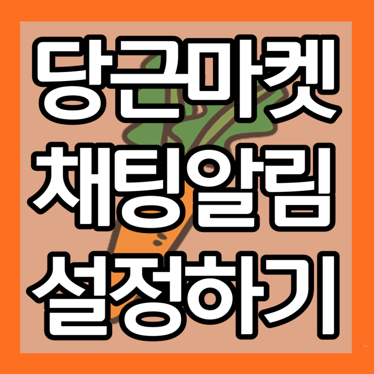  당근마켓 채팅 알림 설정 방법 및 알림음 바꾸는법