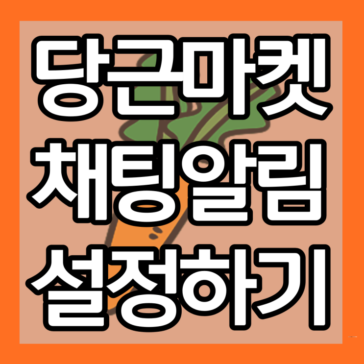 당근마켓 채팅 알림 설정 방법 및 알림음 바꾸는법