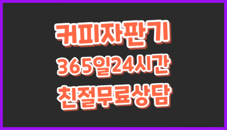  자동커피머신 무료임대/렌탈/대여 대박!!!