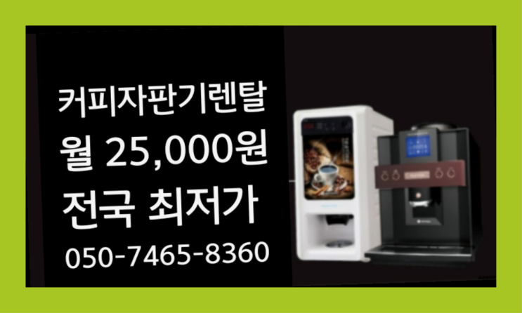  [커피자판기렌탈]/ 자판기커피 대한민국 1등업체   무상이지요~