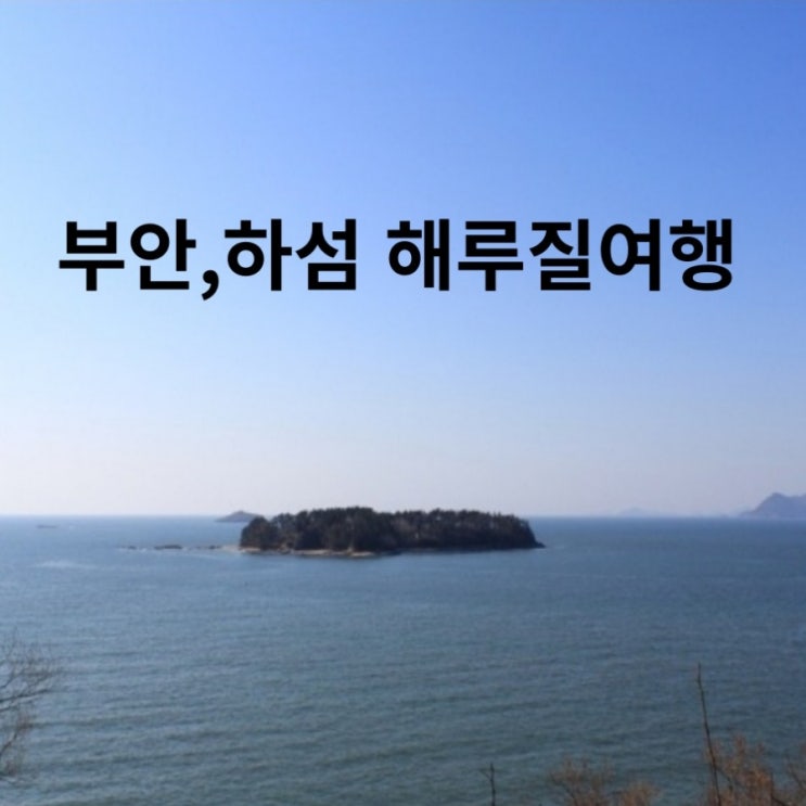  부안 여행, 하섬 해루질(방법 및 해루질 포인트)