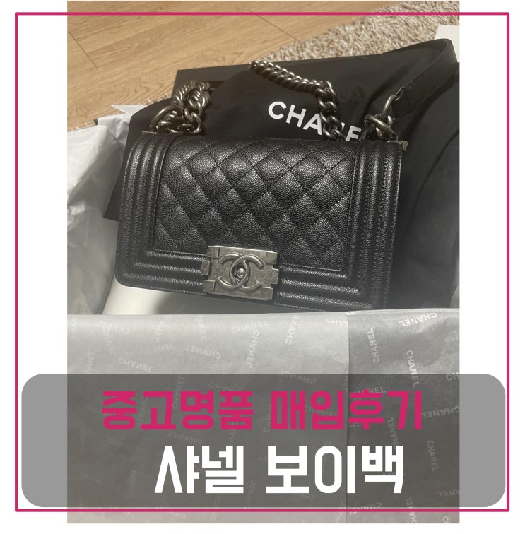  중고명품판매 샤넬 캐비어 보이백 빈티지 은장 가방판매