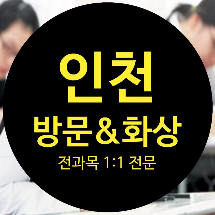  인천 고등 동춘동 수학과외 영수 고1 고2 영어과외