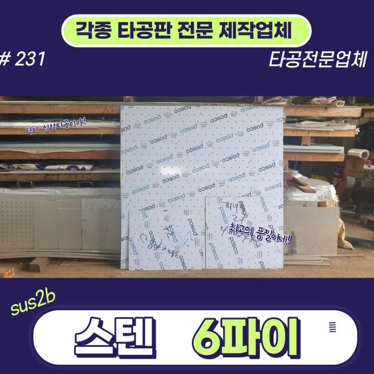  스텐 헤어라인 타공판 6파이 #231