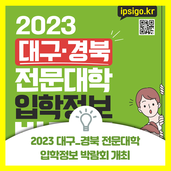  2023학년도 대구경북 전문대학에 관심있는 학생은 수시모집 입학정보 박람회에 참가해보세요