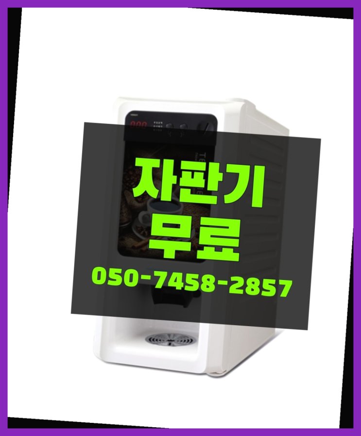  [커피자판기]/ 믹스커피렌탈 커피머신렌탈/ 전국  너무조아