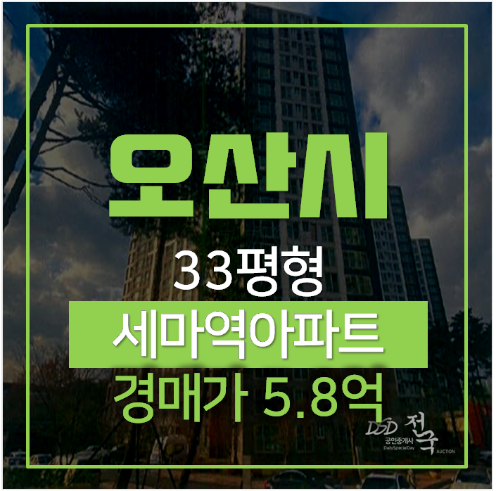 오산경매 세교동 세마역 트루엘더퍼스트 33평형 아파트 오산경매 세교동 세마역 트루엘더퍼스트 33평형 아파트