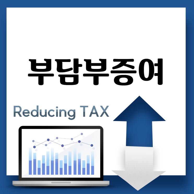 부담부증여 전 ‘3가지’ 체크하세요