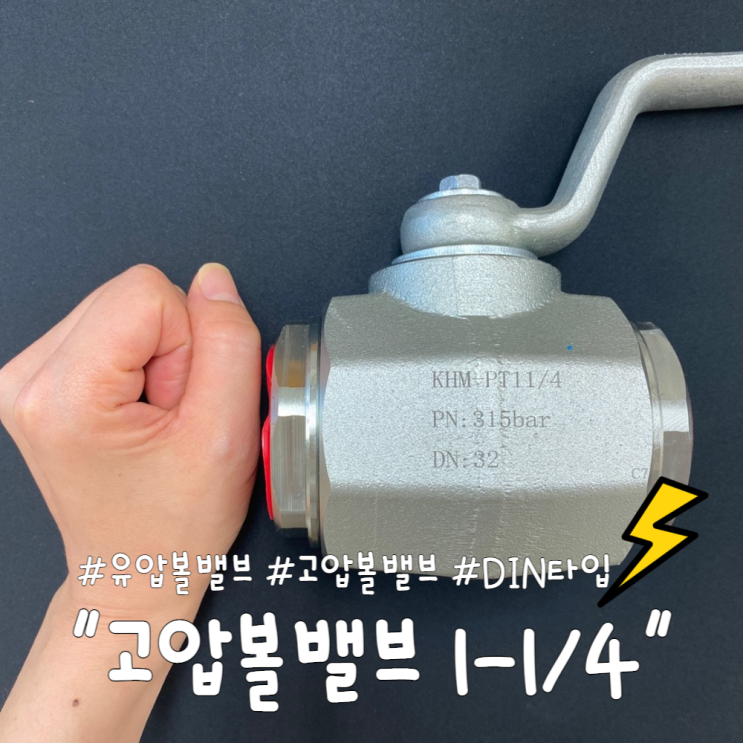  고압볼밸브 1-1/4 :: 너는 제법 묵직하구나