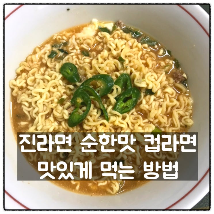  진라면 순한맛 컵라면 맛있게 멋는 방법 feat 청양고추