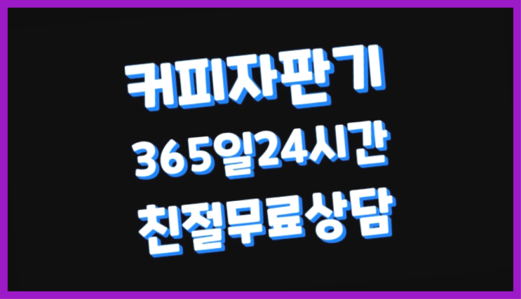  <빠른설치> 원두커피자판기렌탈 /렌탈/대여 올커벤 최고만족