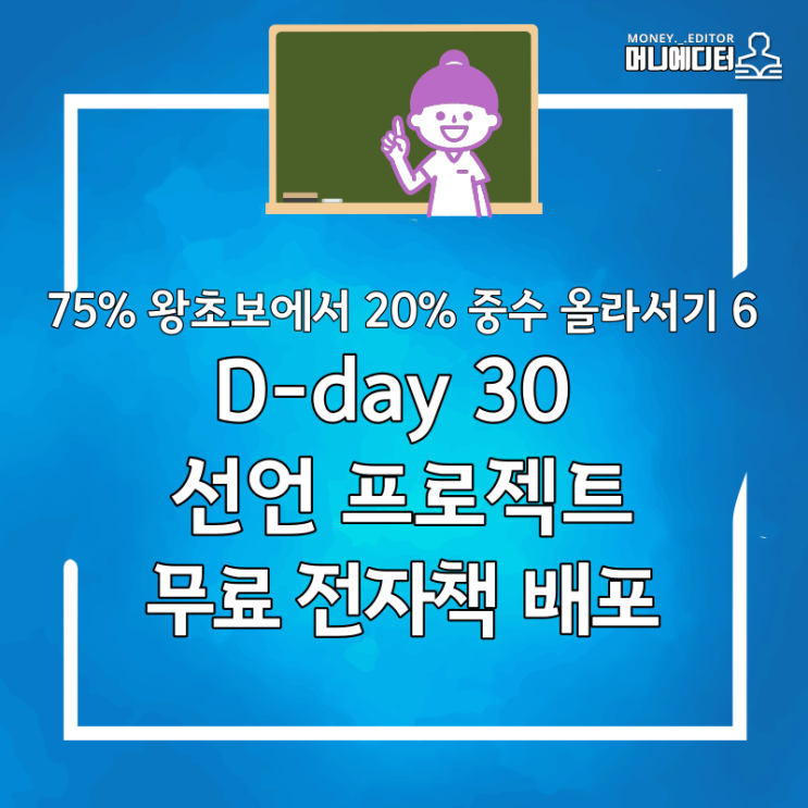 D-day 30 선언 프로젝트 무료 전자책 배포(feat. 김동석 강사)