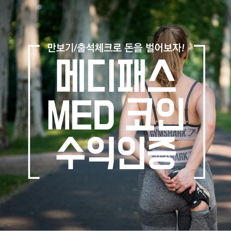  [앱테크] 종합 건강 관리 어플 메디패스 (만보기 MED코인 수익인증)