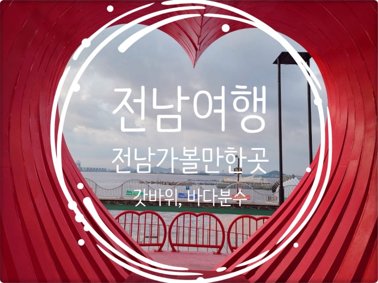  전남목포여행/ 전남목포가볼만한곳 갓바위 평화광장 춤추는바다분수