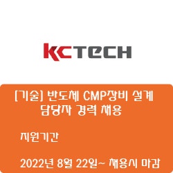 [반도체] [케이씨텍] [기술] 반도체 CMP장비 설계 담당자 경력 채용 ( ~채용시 마감)