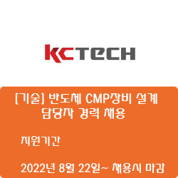 [반도체] [케이씨텍] [기술] 반도체 CMP장비 설계 담당자 경력 채용 ( ~채용시 마감)