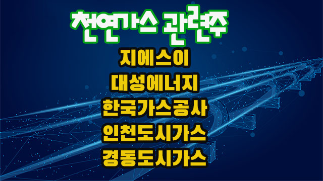 도시가스 관련주,지에스이 주가 상승 전세계 에너지 대란 문제